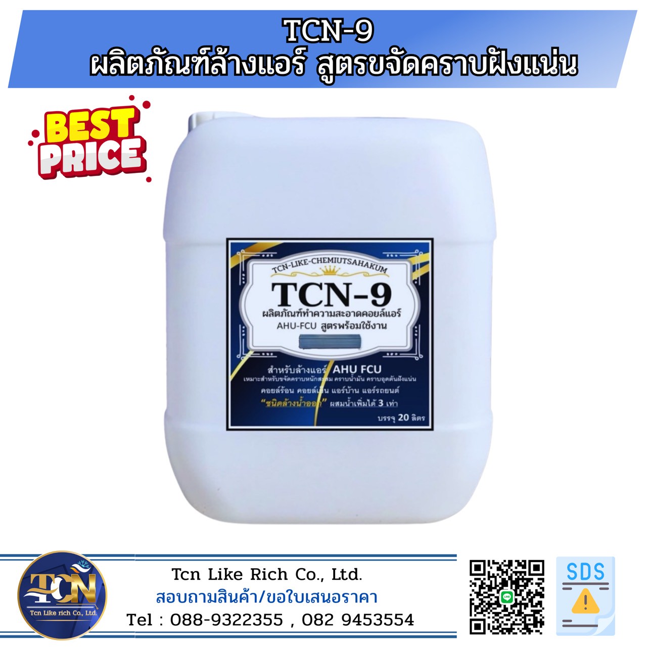 บริษัท ทีซีเอ็น ไลค์ ริช จำกัด จำหน่ายน้ำยาล้างแอร์